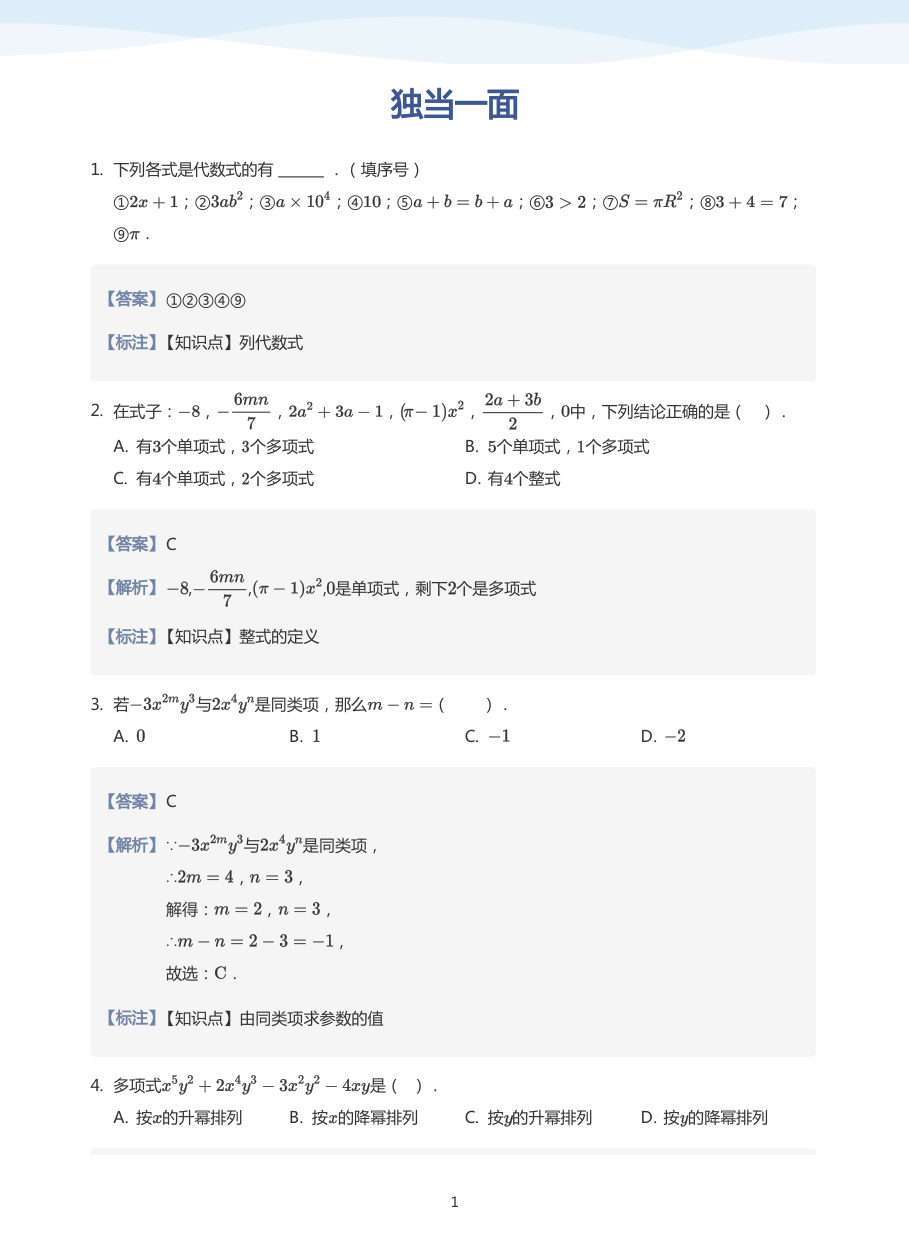 独当一面-讲义（教师版）.pdf 第 1 页